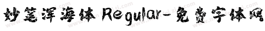 妙笔浑海体 Regular字体转换